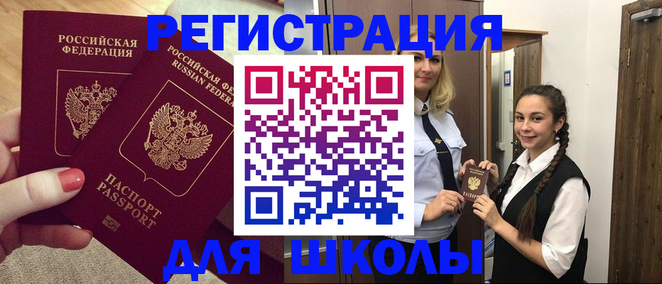 прописка для школы в Благовещенске