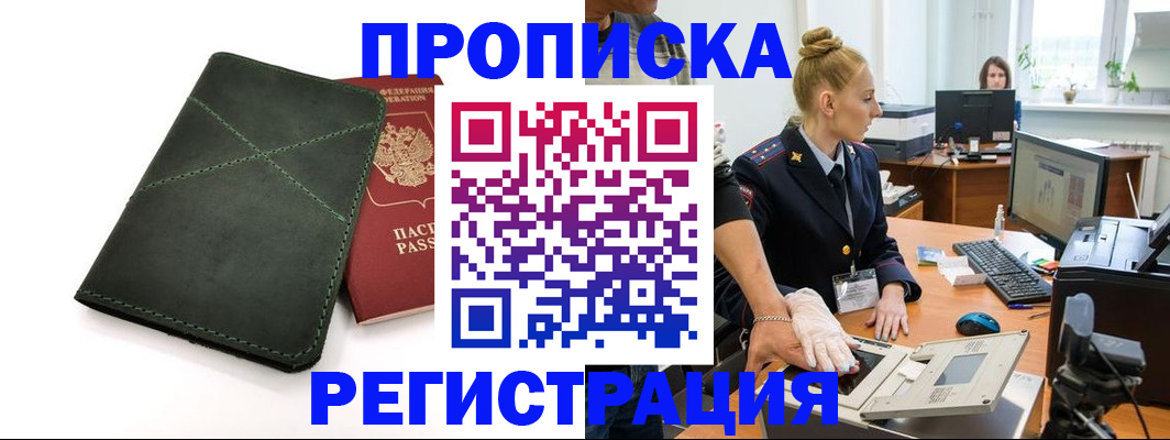 прописка 2025 в Благовещенске