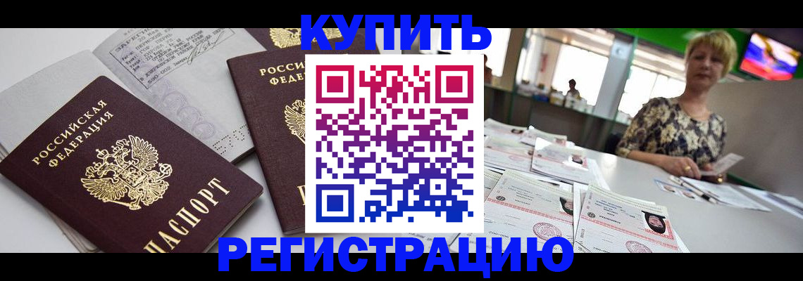временная регистрация в квартире в Благовещенске