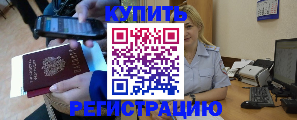 прописка ребенка в Благовещенске