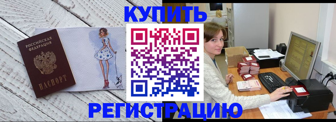 временная регистрация адрес в Благовещенске