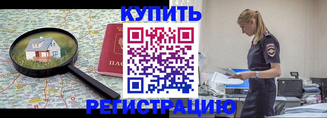 прописка в Благовещенске